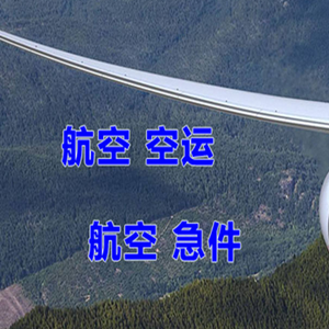 满洲里机场快运快递-选东方航空和上海航空